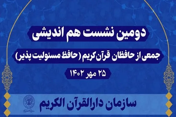 نشست قرآنی «حافظ مسئولیت‌پذیر» برگزار می‌شود