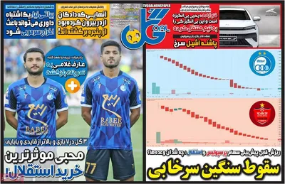 روزنامه گل