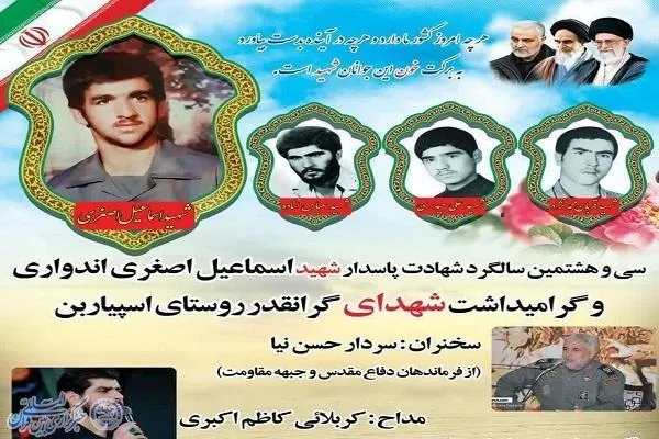 یادواره شهدای والامقام روستای اسپیاربن آمل برگزار می‌شود