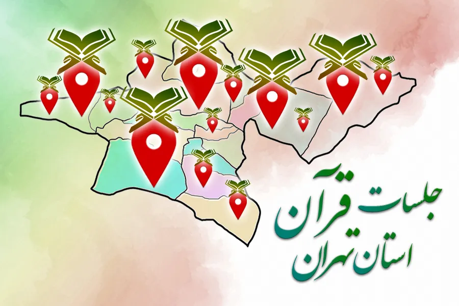 اعلام نشانی و زمان جلسات قرآن استان تهران + جدول