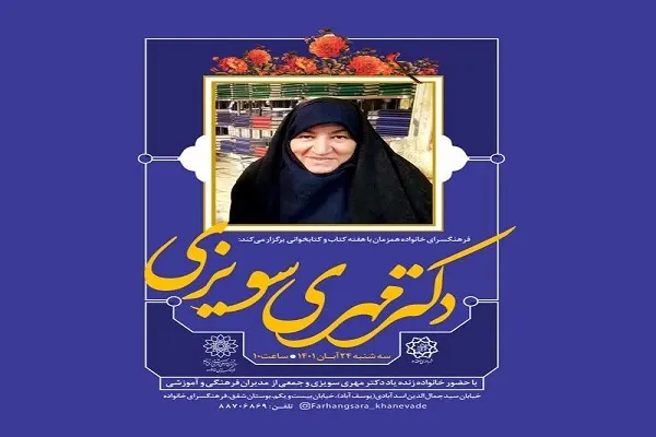 دومین آئین نکوداشت زنده‌یاد «مهری سویزی» برگزار می‌شود