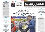 صفحه نخست روزنامه‌های سه‌شنبه ۱۷ تیر ۱۴۰۴
