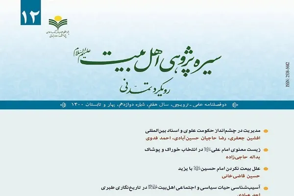 نقد روایات ضحضاح در کفر حضرت ابوطالب در دوفصلنامه «سیره پژوهی اهل بیت(ع)»