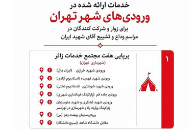 اطلاع‌نگاشت | فهرست مجتمع‌های خدمات زائر در ورودی‌های تهران
