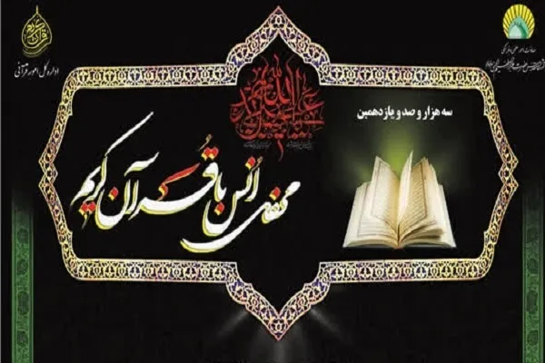 برپایی محفل انس با قرآن در آستان حضرت عبدالعظیم(ع)