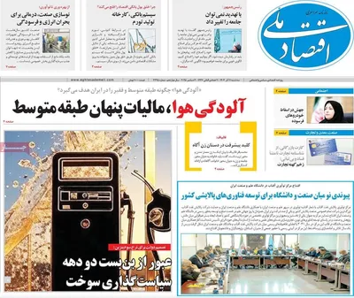 صفحه نخست روزنامه‌های سه‌شنبه ۱۱ آذر ۱۴۰۴
