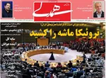 صفحه نخست روزنامه‌های شنبه ۲۹ شهریور ۱۴۰۴