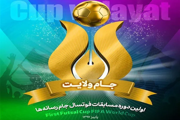 حضور نفحات‌نیوز در مسابقات فوتسال «جام ولایت»