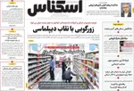 صفحه نخست روزنامه‌های سه‌شنبه ۱۰ تیر ۱۴۰۴