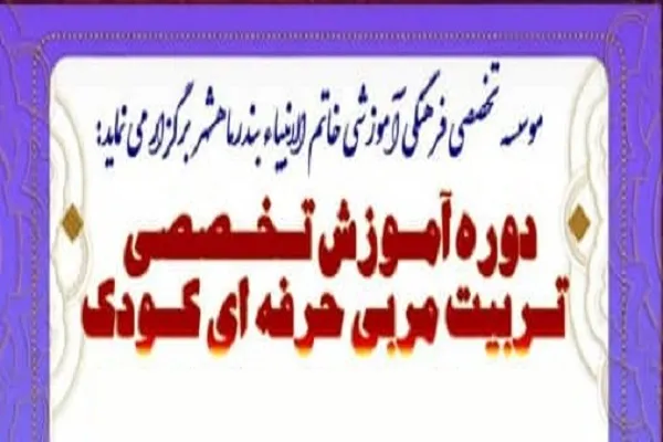 دوره تربیت مربی کودک از سوی مؤسسه خاتم‌الانبیاء(ص) برپا می‌شود