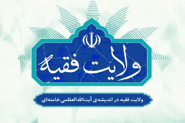 حفظ انقلاب در گرو حفظ جایگاه ولایت‌فقیه است