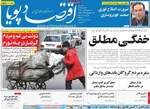 صفحه نخست روزنامه‌های سه‌شنبه ۴ آذر ۱۴۰۴