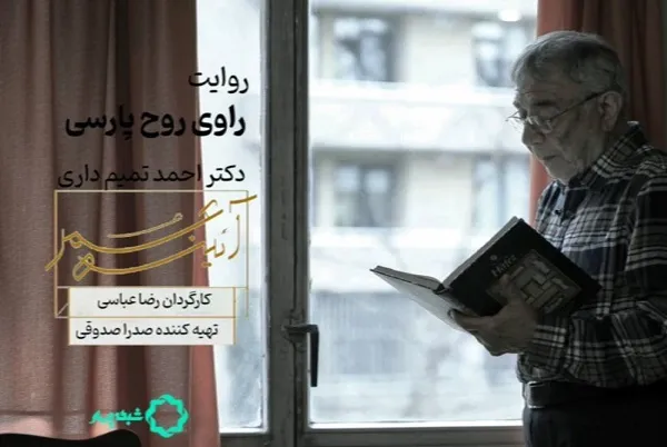 «راوی روحِ پارسی» از احمد تمیم‌داری می‌گوید