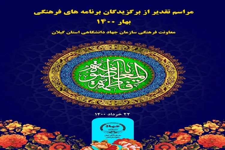 مراسم تقدیر از برگزیدگان برنامه های فرهنگی برگزار شد