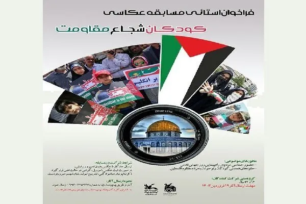 فراخوان مسابقه عکاسی «کودکان شجاع مقاومت» در گیلان منتشر شد