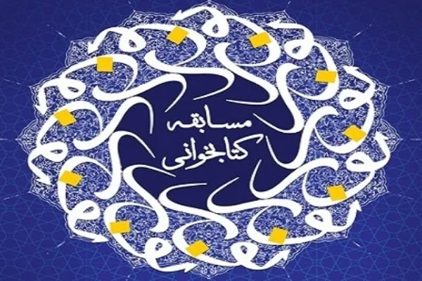 اعلام اسامی برندگان مسابقه کتابخوانی «نور»