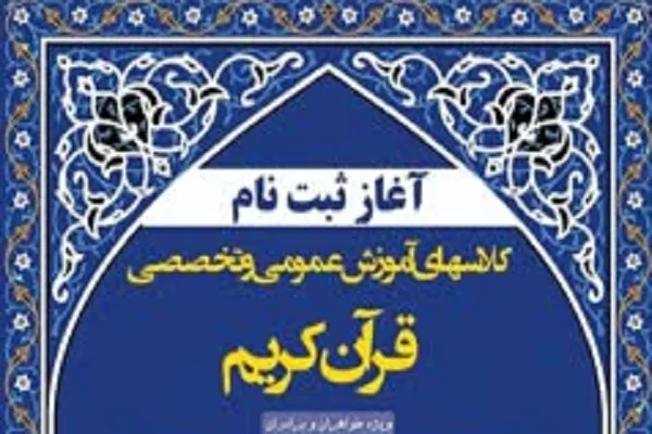 آغاز ثبت‌نام کلاس‌های آموزش قرآن در دانشگاه تبریز