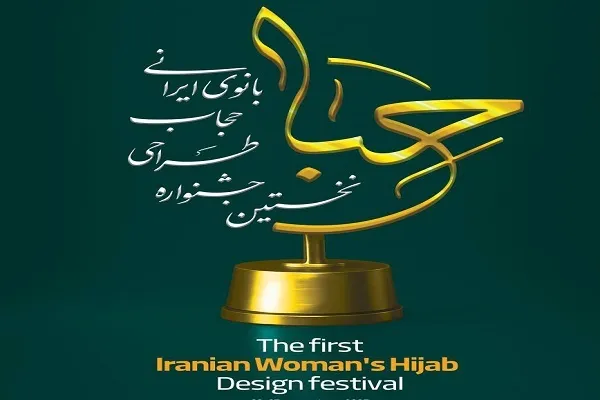 برگزاری جشنواره تخصصی «حجاب بانوی ایرانی»
