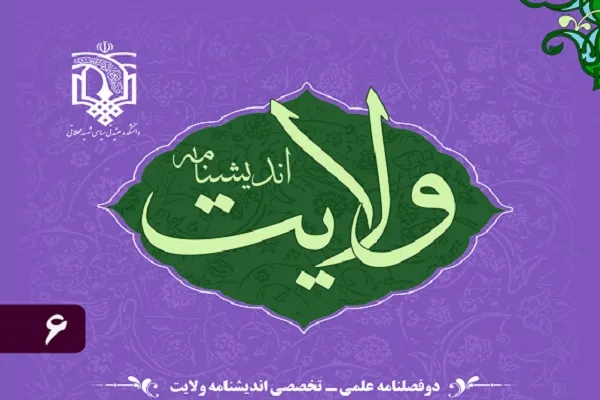 نشریه «اندیشنامه ولایت» در پله 6