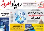 صفحه نخست روزنامه‌های یکشنبه ۵ مرداد ۱۴۰۴
