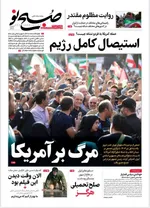 صفحه نخست روزنامه‌های دوشنبه ۲ تیر ۱۴۰۴