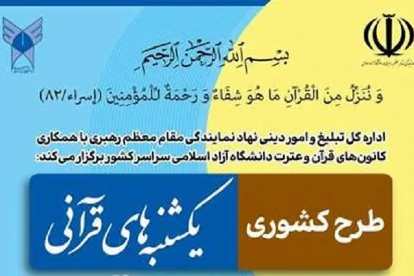 طرح یکشنبه‌های قرآنی در دانشگا‌های‌ آزاد اسلامی آغاز شد