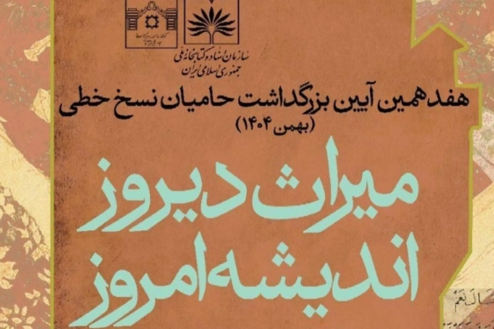 برگزاری هفدهمین آیین بزرگداشت حامیان نسخ خطی