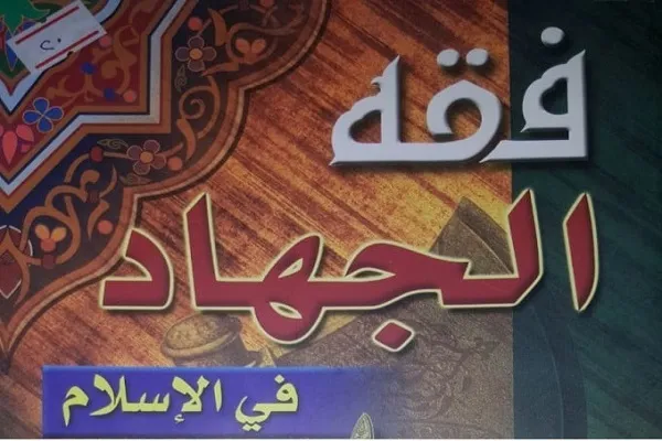 فقه الجهاد وأطروحة السلام العالمي