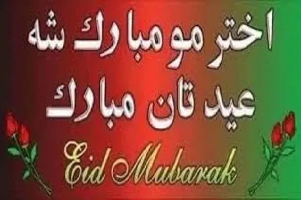 د قربانۍ نیکمرغه  لوي اختر مو مبارک شه