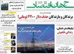صفحه نخست روزنامه‌های شنبه ۲۸ تیر ۱۴۰۴