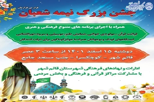 جشن نیمه شعبان در قائم‌شهر برگزار می‌شود
