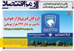 صفحات نخست روزنامه‌های سه‌شنبه ۱۴ بهمن ۱۴۰۴