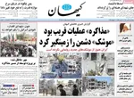 صفحه نخست روزنامه‌های چهار‌شنبه ۱۱ تیر ۱۴۰۴