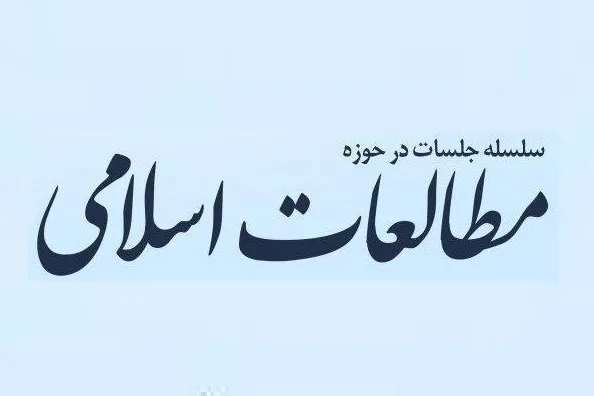 سلسله جلسات در حوزه «مطالعات اسلامی» برگزار می‌شود