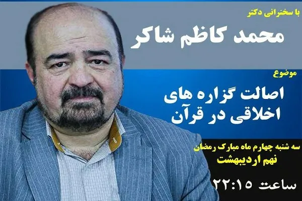 نشست مجازی «اصالت گزاره‌های اخلاقی در قرآن» برگزار می‌شود