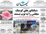 صفحه نخست روزنامه‌های دوشنبه ۵ آبان ۱۴۰۴