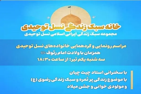 گردهمایی خانواده‌های نسل توحیدی در روز میلاد امام رئوف(ع)