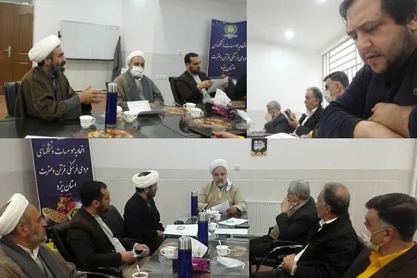 مصوبات چهاردهمین جلسه هیئت مدیره اتحادیه قرآنی یزد اعلام شد