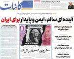 صفحات نخست روزنامه‌های دوشنبه ۱۸ خرداد ۱۴۰۵