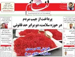 صفحه نخست روزنامه‌های شنبه ۳ آبان ۱۴۰۴