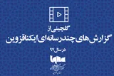 گلچینی از گزارش‌های چندرسانه‌ای‌ ایکنا قزوین در سالی که گذشت