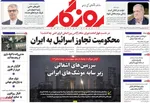 صفحه نخست روزنامه‌های سه‌شنبه ۲۷ خرداد ۱۴۰۴