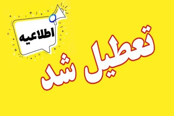 مراکز آموزشی و ادارات استان تهران فردا تعطیل است 