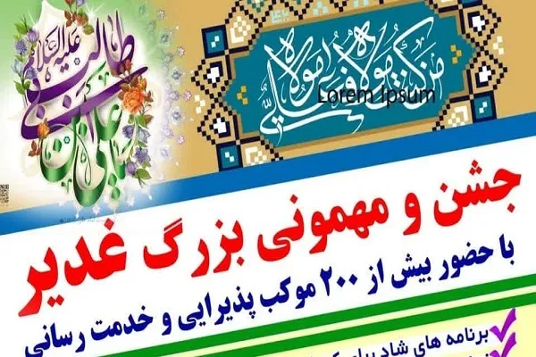 بزرگترین جشن عید غدیر در ساری برگزار می شود