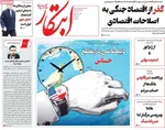 صفحات نخست روزنامه‌های دوشنبه ۲۱ اردیبهشت ۱۴۰۵