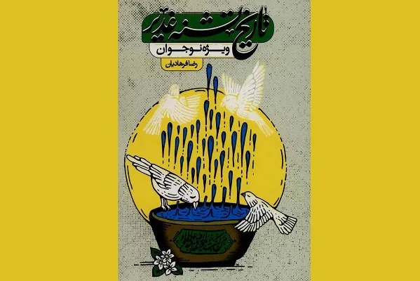 تاریخ؛ تشنه غدیر