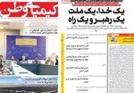 صفحات نخست روزنامه‌های شنبه ۵ اردیبهشت ۱۴۰۵