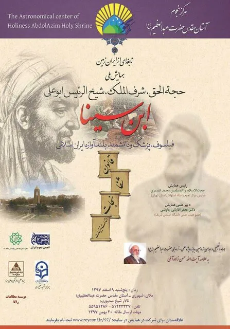برگزاری همایش ملی «ابن‌سینا» در آستان مقدس حضرت عبدالعظیم(ع)