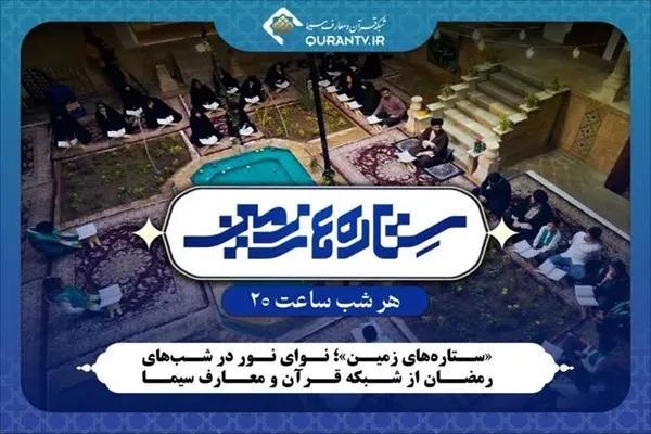 «ستاره‌های زمین» در شب‌های رمضان از شبکه قرآن
