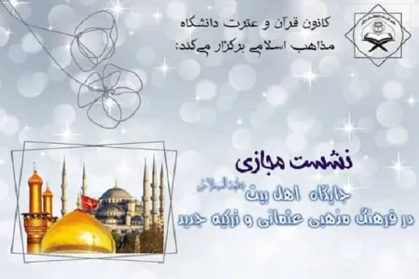 «جایگاه اهل بیت(ع) در فرهنگ مذهبی عثمانی» از سوی دانشگاه مذاهب اسلامی بررسی می‌شود